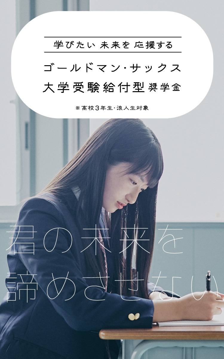 ゴールドマン・サックス 大学受験給付型奨学金