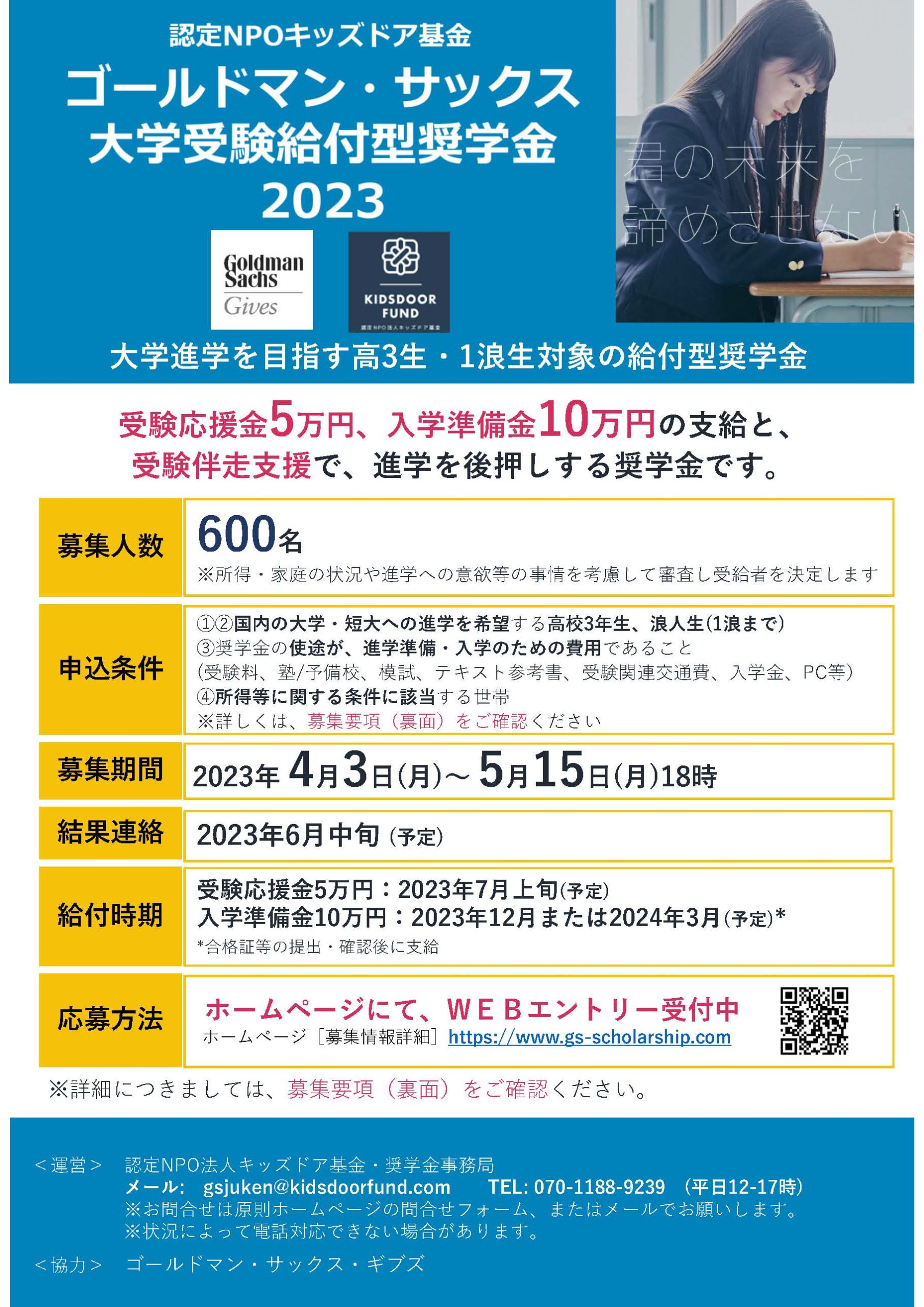 2023年度奨学金募集を開始しました | お知らせ | ゴールドマン・サックス 大学受験給付型奨学金